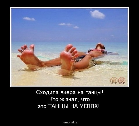 Сходила вчера на танцы! Кто ж знал,  что это  ТАНЦЫ НА УГЛЯХ!