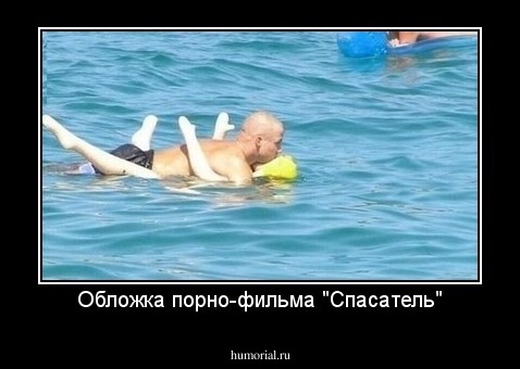 Обложка порно-фильма "Спасатель"