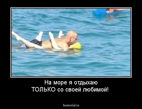 На море я отдыхаю ТОЛЬКО со своей любимой!