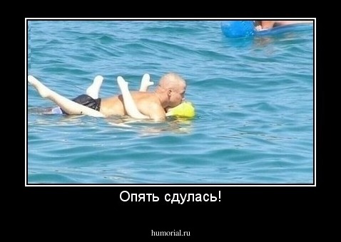 Опять сдулась!