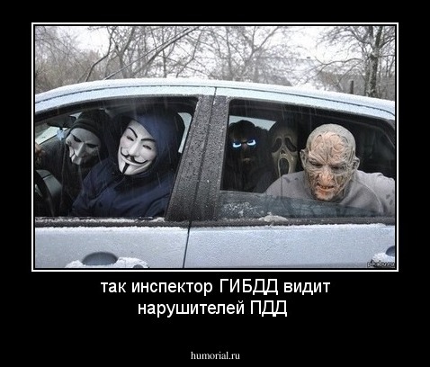 так инспектор ГИБДД видит нарушителей ПДД