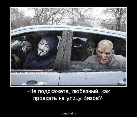  -Не подскажете, любезный,  как проехать на улицу Вязов?