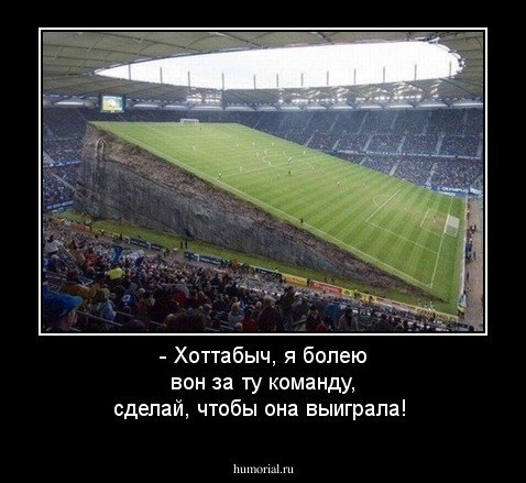 - Хоттабыч, я болею вон за ту команду, сделай, чтобы она выиграла!