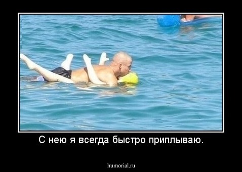 С нею я всегда быстро приплываю.