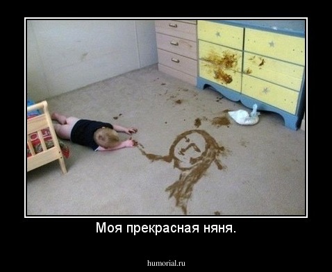 Моя прекрасная няня.