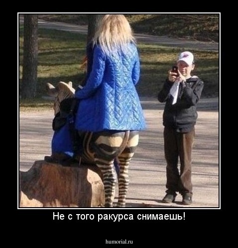 Не с того ракурса снимаешь!