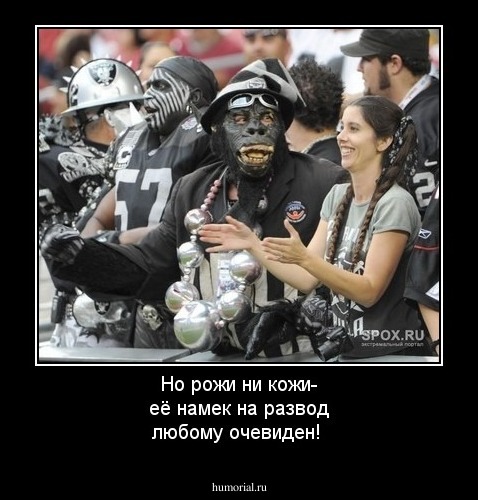 Но рожи ни кожи- её намек на развод любому очевиден!