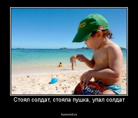 Cтоял солдат, стояла пушка, упал солдат