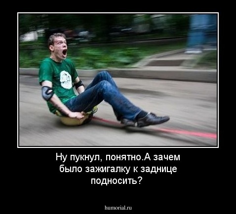 Ну пукнул, понятно.А зачем было зажигалку к заднице подносить?