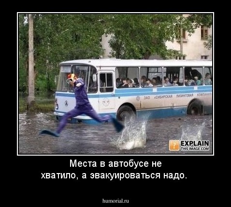 Места в автобусе не хватило, а эвакуироваться надо.