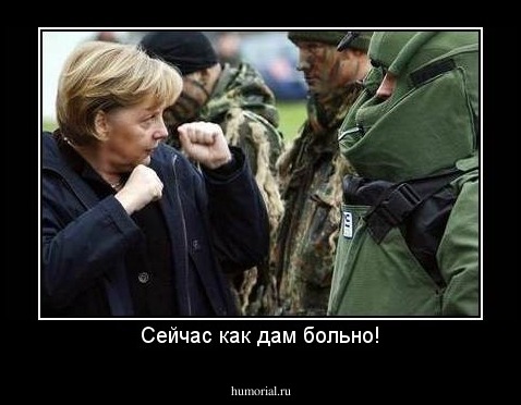 Сейчас как дам больно!