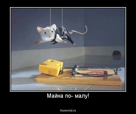 Майна по- малу!