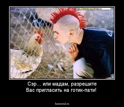 Сэр... или мадам, разрешите Вас пригласить на готик-пати!