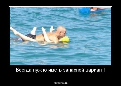 Всегда нужно иметь запасной вариант!
