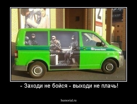  - Заходи не бойся - выходи не плачь!
