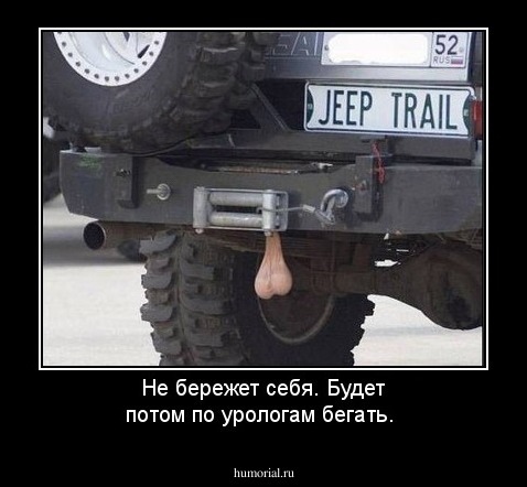 Не бережет себя. Будет потом по урологам бегать.