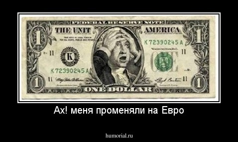 Ах! меня променяли на Евро