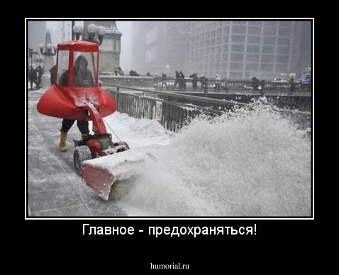 Главное - предохраняться!