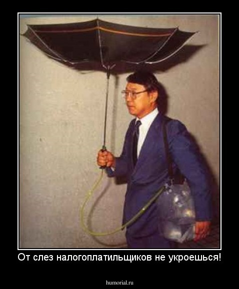 От слез налогоплатильщиков не укроешься!