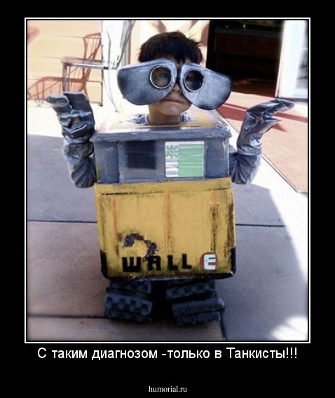 С таким диагнозом -только в Танкисты!!!
