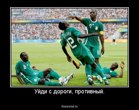 Уйди с дороги, противный.