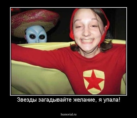 Звезды загадывайте желание, я упала!