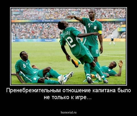 Пренебрежительным отношение капитана было не только к игре...  