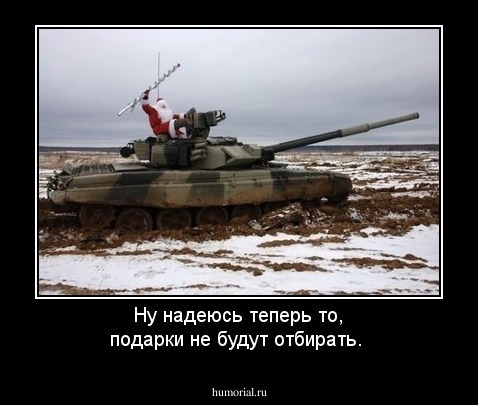 Ну надеюсь теперь то, подарки не будут отбирать.
