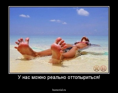 У нас можно реально оттопыриться!