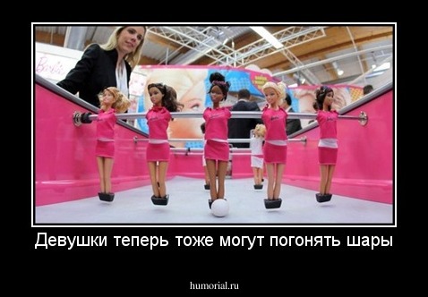 Девушки теперь тоже могут погонять шары