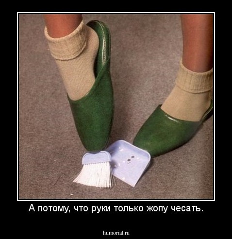 А потому, что руки только жопу чесать.
