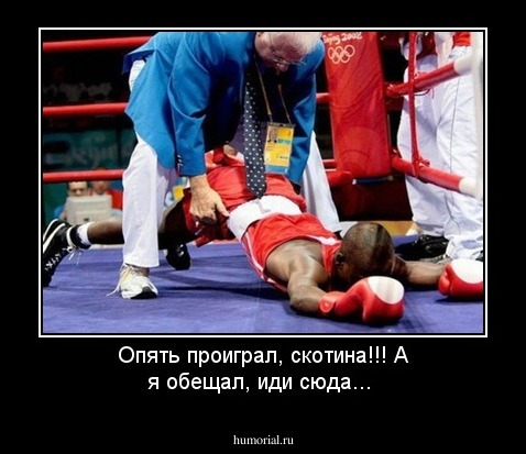 Опять проиграл, скотина!!! А я обещал, иди сюда...