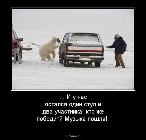 ... И у нас остался один стул и два участника, кто же победит? Музыка пошла!
