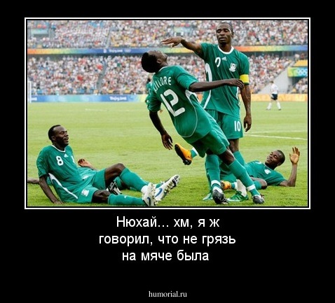 Нюхай... хм, я ж говорил, что не грязь на мяче была