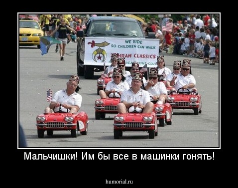 Мальчишки! Им бы все в машинки гонять!