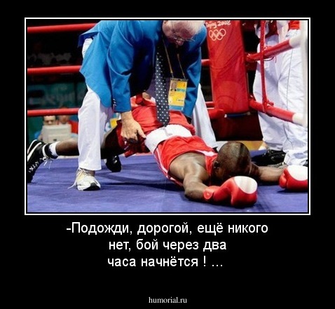 -Подожди, дорогой, ещё никого нет, бой через два часа начнётся ! ...