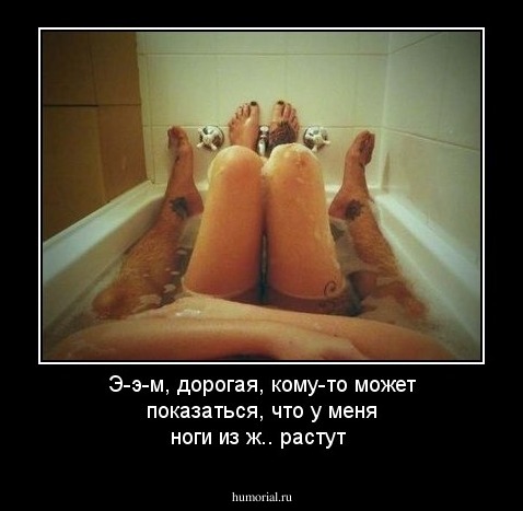 Э-э-м, дорогая, кому-то может показаться, что у меня ноги из ж.. растут
