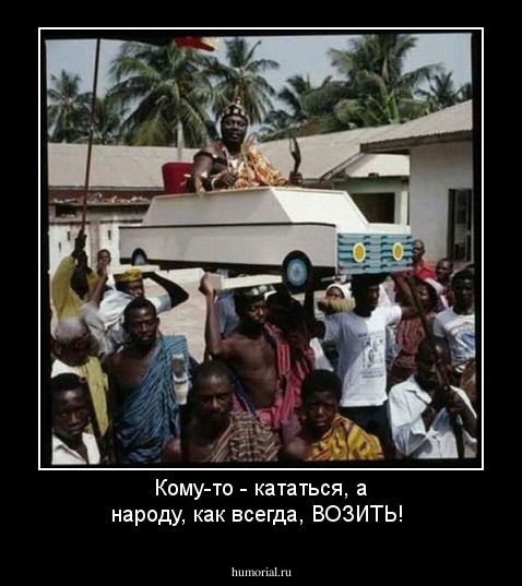 Кому-то - кататься, а народу, как всегда, ВОЗИТЬ! 