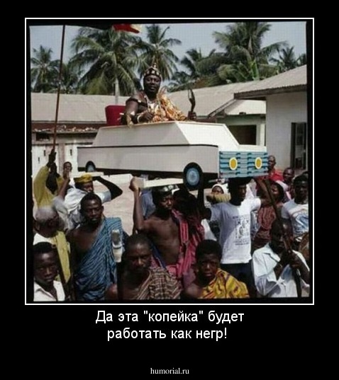 Да эта "копейка" будет работать как негр!