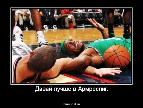 Давай лучше в Армреслиг.