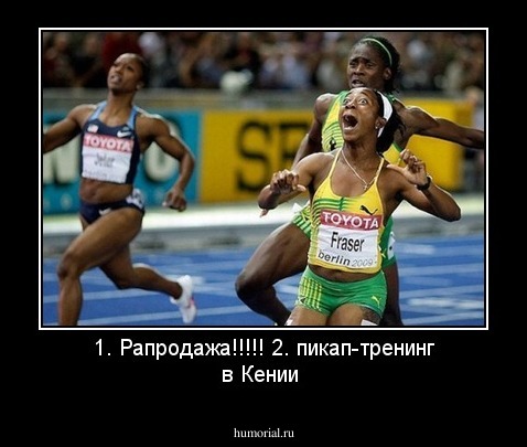 1. Рапродажа!!!!!
2. пикап-тренинг в Кении