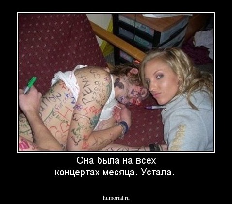 Она была на всех концертах месяца. Устала.