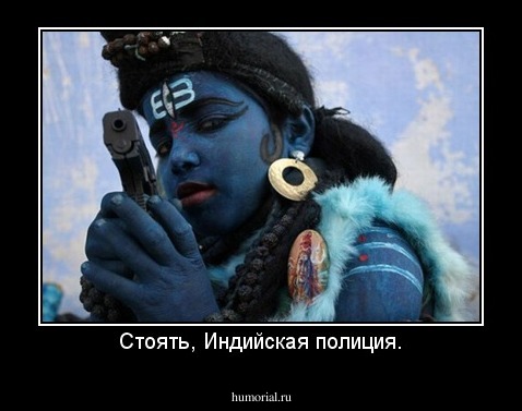 Стоять, Индийская полиция.
