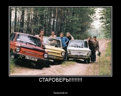 СТАРОВЕРЫ!!!!!!!!