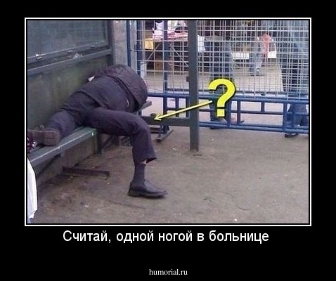 Считай, одной ногой в больнице 