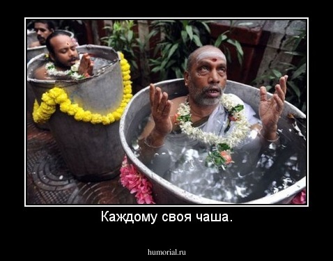 Каждому своя чаша.