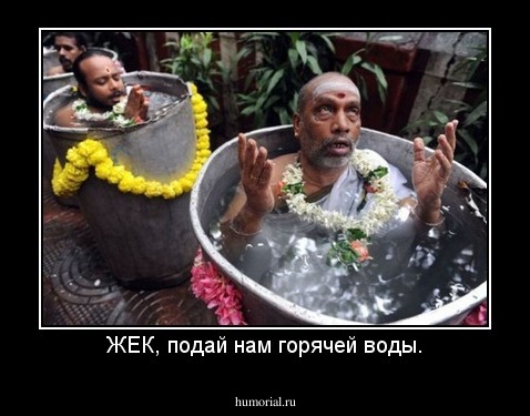 ЖЕК, подай нам горячей воды.
