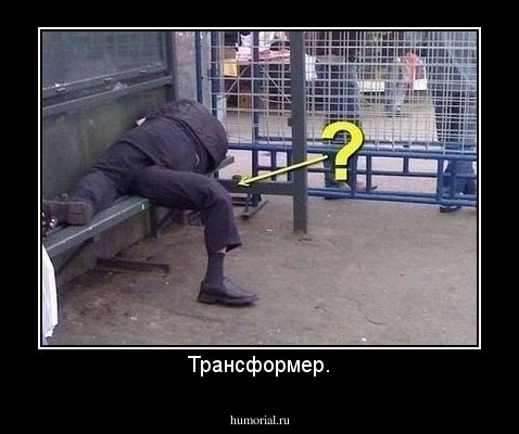 Трансформер.