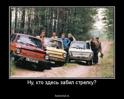Ну, кто здесь забил стрелку?