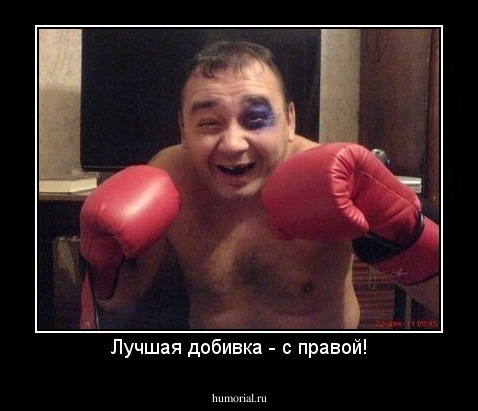 Лучшая добивка - с правой!